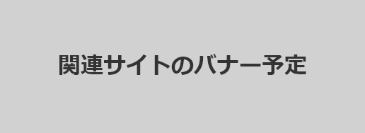 関連サイトのバナー