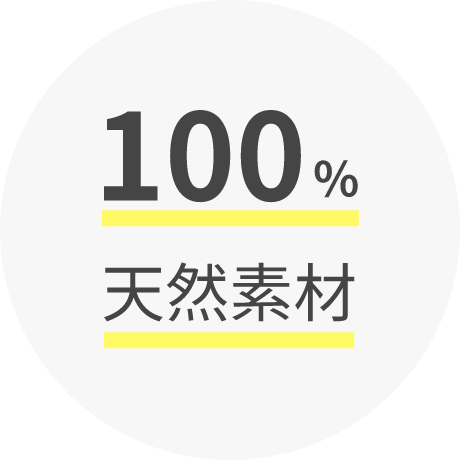 100%天然素材