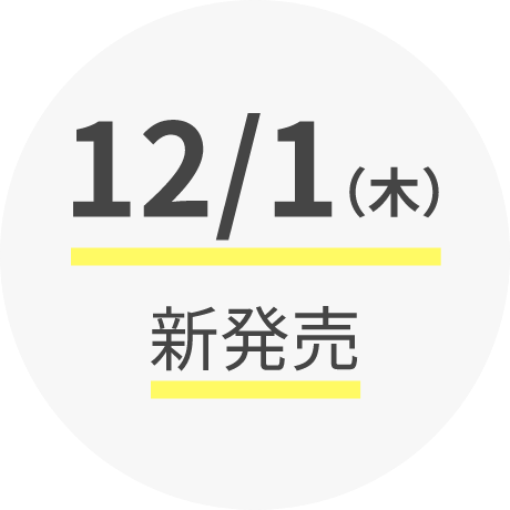 12/1(木)新発売