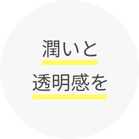 潤いと透明感を